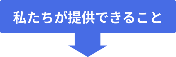 私たちが提供できること