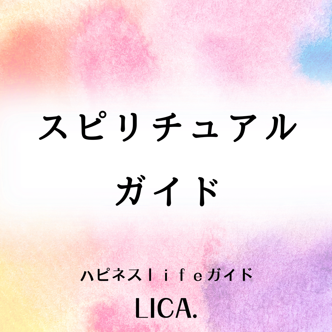 霊視でハイヤーセルフなどの
スピリットガイドからの
メッセージをお伝えさせていただき
あなたの人生が
より幸せなものになるよう
お手伝いさせていただきます。