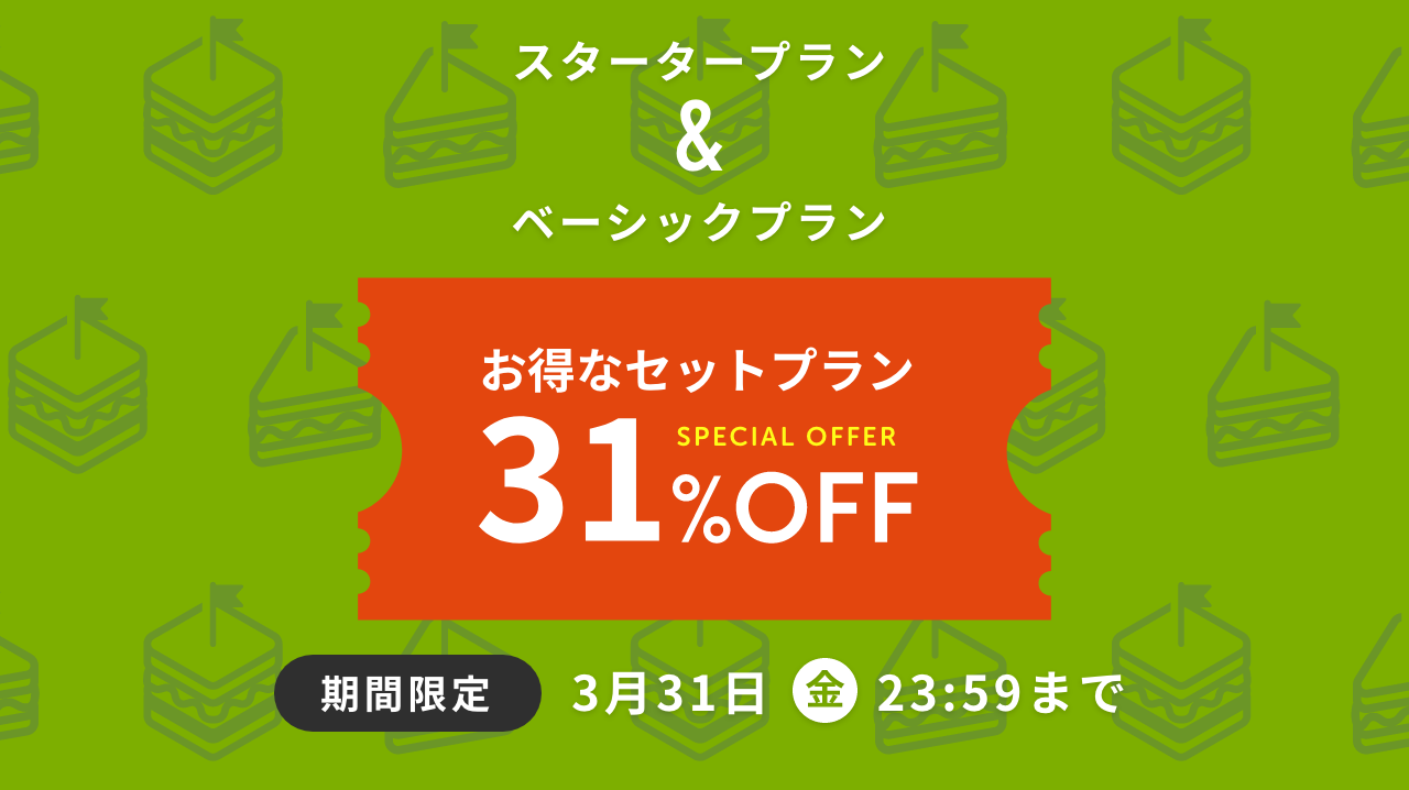 お得なセットプランがいまだけ31%OFF！期間限定キャンペーン実施中 ...