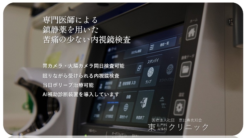 専門医師による
鎮静薬を用いた
苦痛の少ない内視鏡検査

胃カメラ・大腸カメラ同日検査可能
眠りながら受けられる内視鏡検査
AI診断装置を導入しています