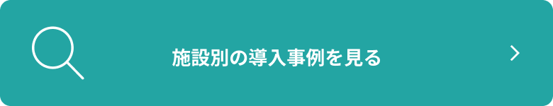 施設別の導入事例を見る