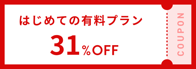 はじめての有料プラン31%OFF