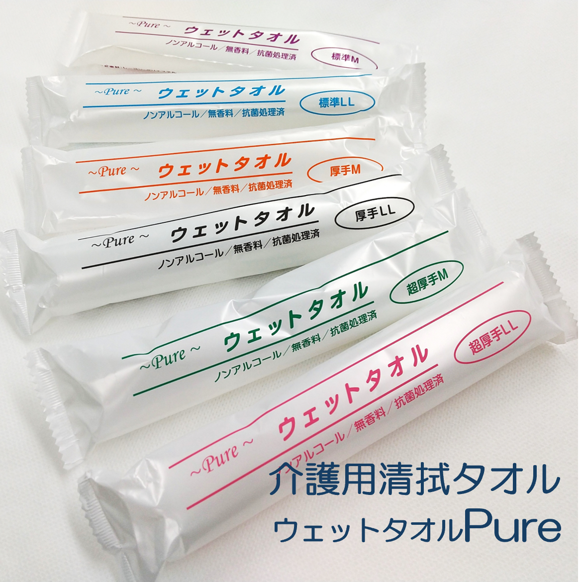 ウェットタオル
Pure