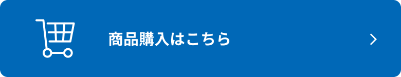 商品購入はこちら