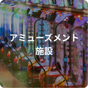 アミューズメント施設