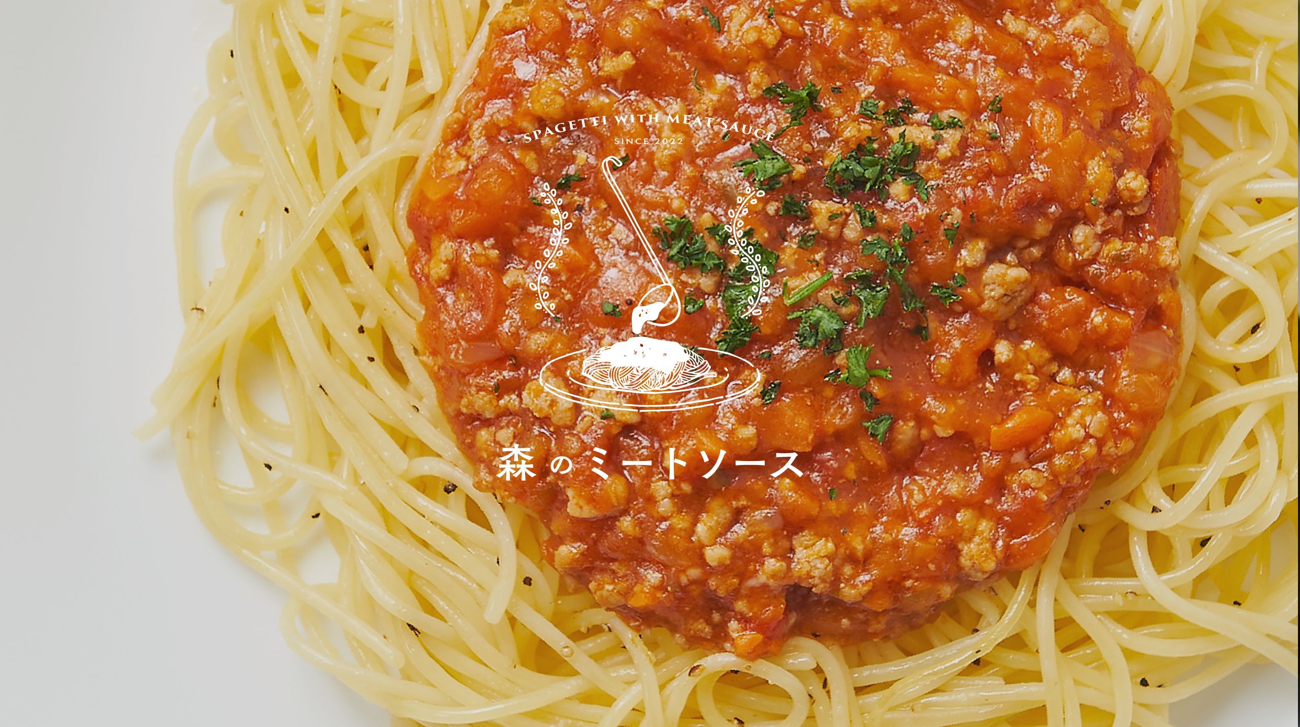 森のミートソース（mori no meat sauce）では、素材を引き立てるパスタとソースの絶妙なバランスを追求しました。