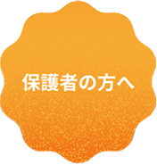 保護者の方へ