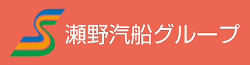 瀬野汽船株式会社