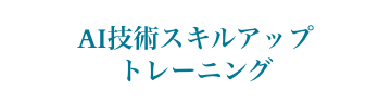 AI技術スキルアップトレーニング