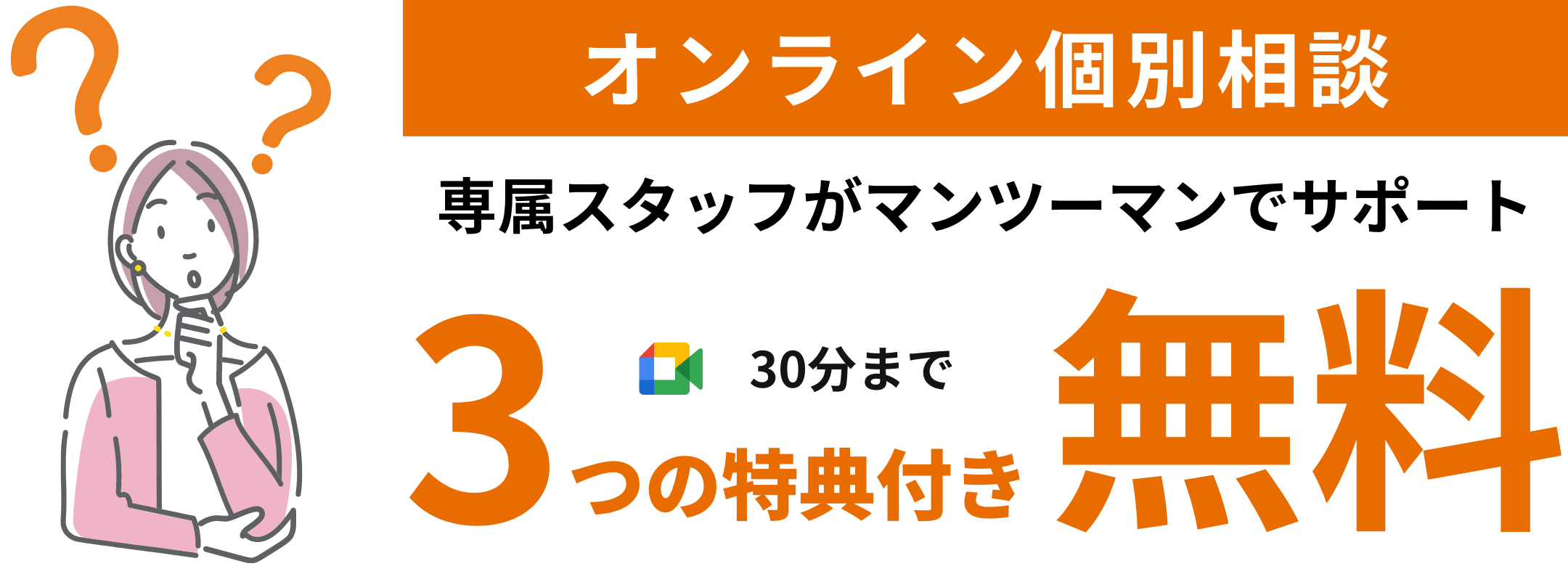 3つの特典付き！オンライン個別相談が30分まで無料