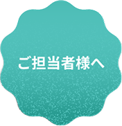 ご担当者様へ