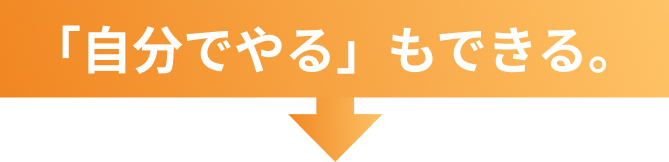 「自分でやる」もできる。
