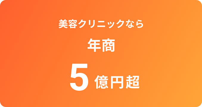 美容クリニックなら年商5億円超