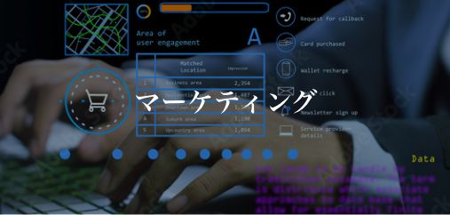 マーケティング