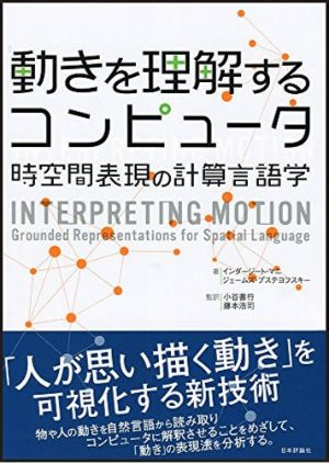 『動きを理解するコンピュータ 時空間表現の計算言語学』