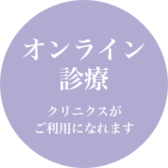 オンライン診療　クリニクスがご利用になれます