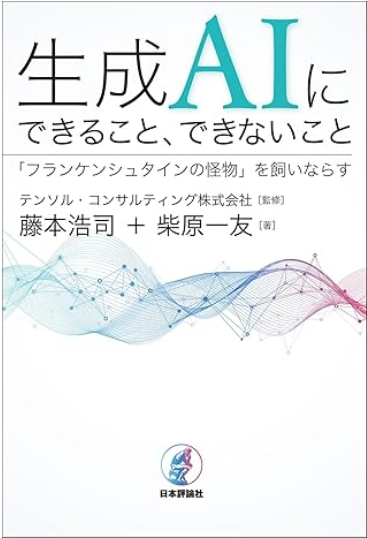 『生成AIにできること、できないこと　「フランケンシュタインの怪物」を飼いならす』