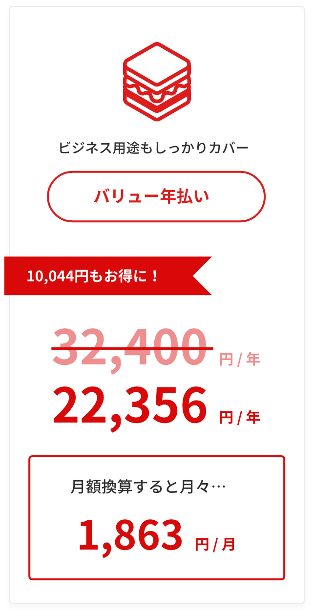 バリュープランはビジネス用途もしっかりカバーします。
バリュープラン年払いならば、通常価格32,400円/年から割引価格22,356円/年になり、10,044円お得です。
月額換算では1,863円/月になります。