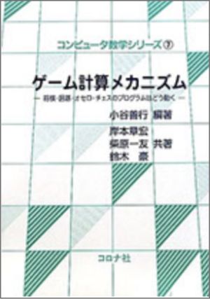 『ゲーム計算メカニズム (コンピュータ数学シリーズ 7) 』