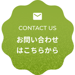 お問い合わせはこちらから