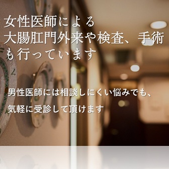 女性医師による
診察・検査・手術も行っています

男性医師には相談しにくい悩みでも
気軽に受診して頂けます