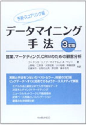 『データマイニング手法 ３訂版 予測・スコアリング編―営業、マーケティング、CRMのための顧客分析』