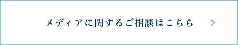 メディアに関するご相談はこちら