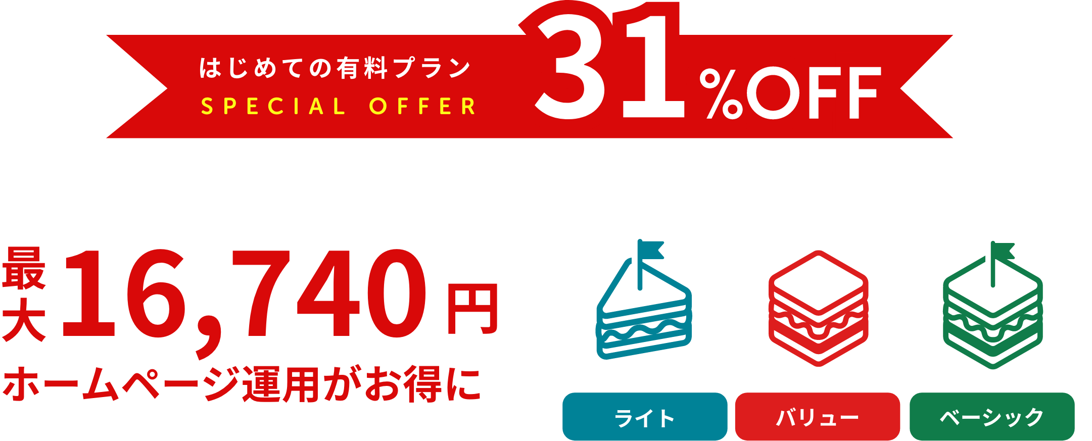 はじめての有料プランがいまだけ31%OFF
最大16,740円ホームページ運用がお得に