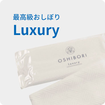 最高級おしぼり
Luxury