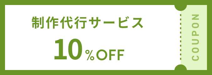 制作代行サービス10%OFF