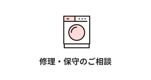 修理・保守のご相談