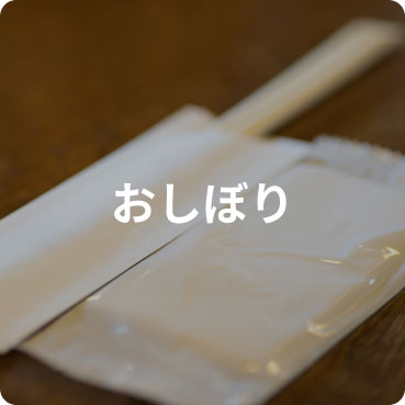 おしぼり