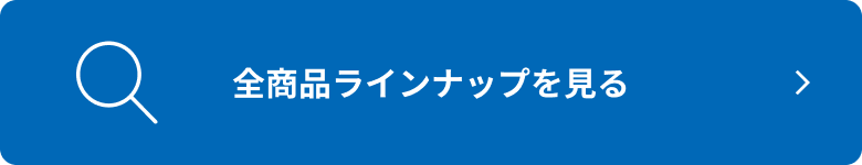全商品ラインナップを見る