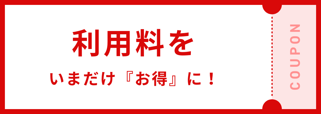 利用料をいまだけ『お得』に！