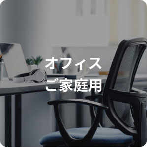 オフィス・ご家庭用