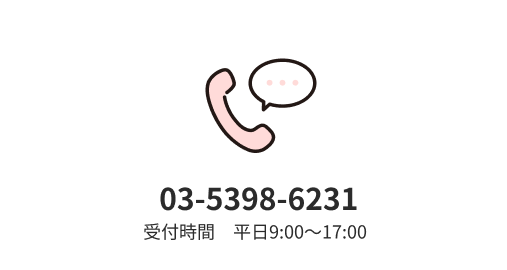03-5398-6231
受付時間　平日9:00～17:00