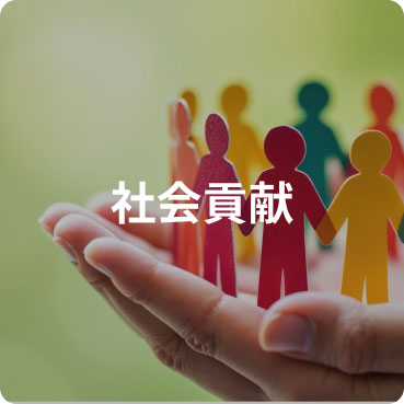 社会貢献