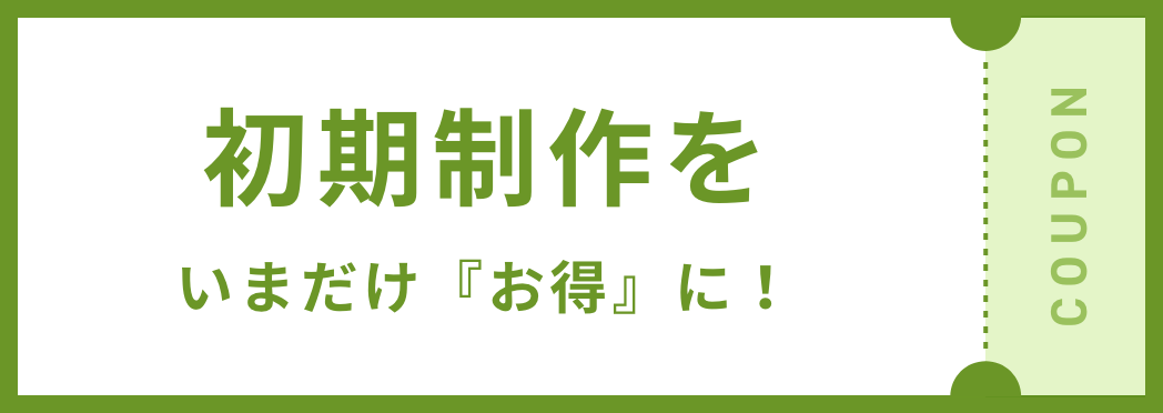 初期制作をいまだけ『お得』に！