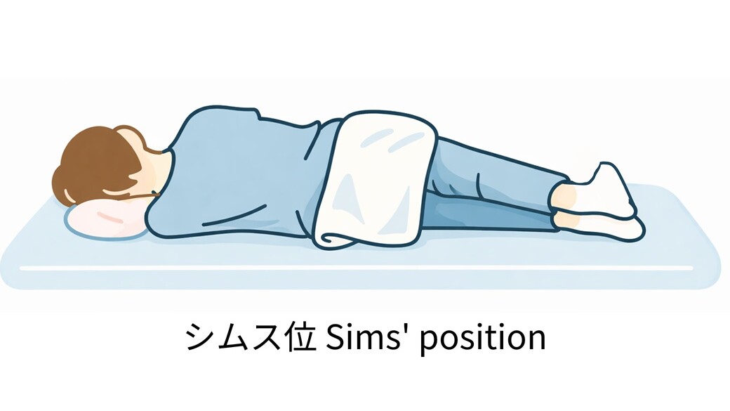 左側臥位・sims体位。下着は脱ぐ必要はなく、洋服とあわせてお尻が見えるところまで下して頂くだけで大丈夫です。