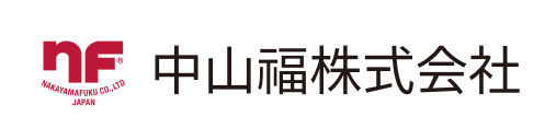 中山福株式会社
