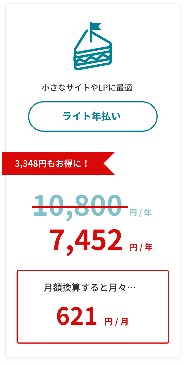 ライトプランは小さなサイトやLPに最適です。
ライトプラン年払いならば、通常価格10,800円/年から割引価格7,452円/年になり、3,348円お得です。
月額換算では621円/月になります。