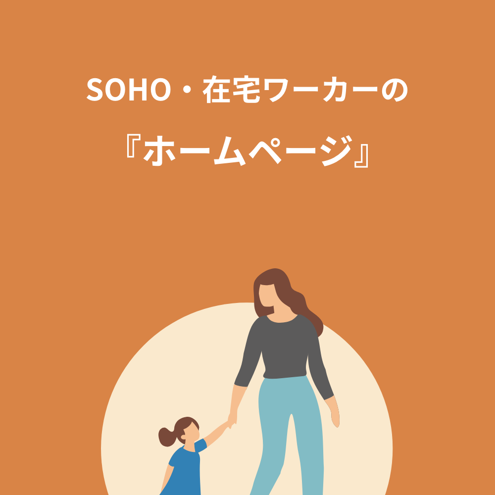 SOHO・在宅ワーカーの『ホームページ』