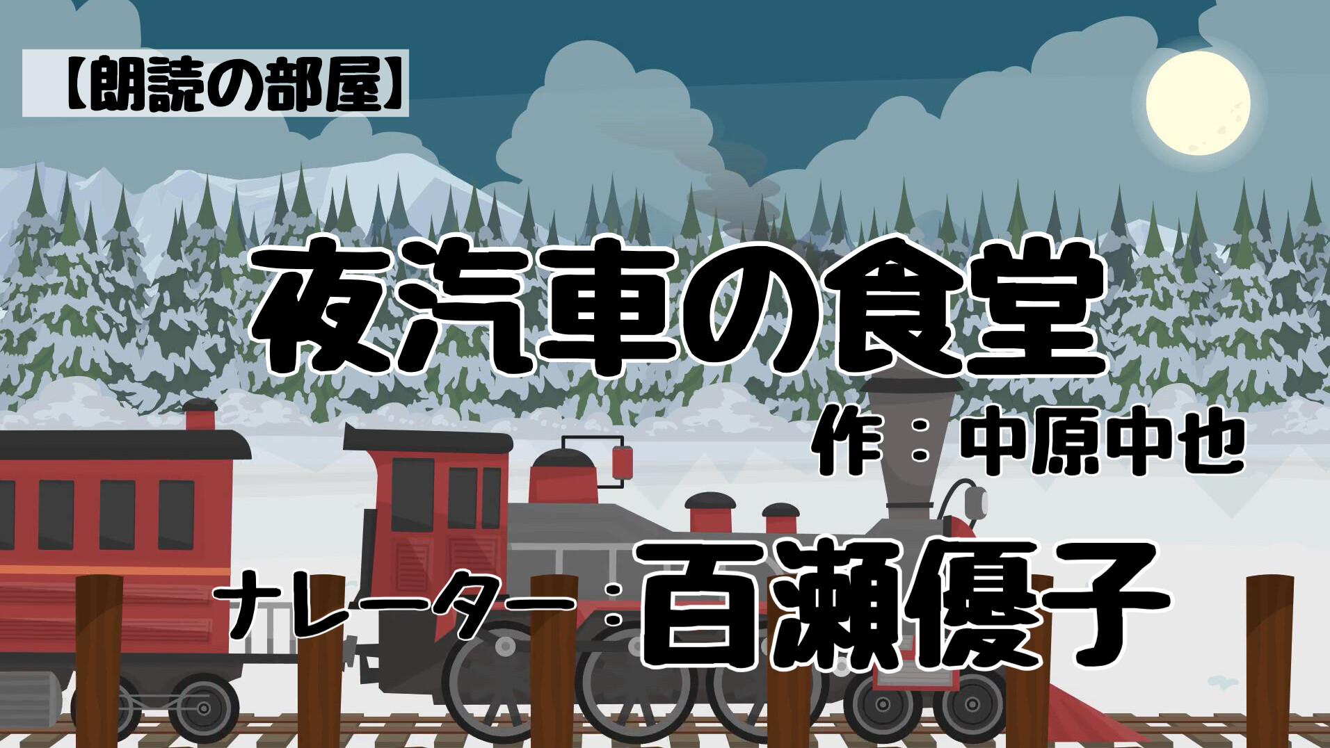 中原中也「夜汽車の食堂」 ナレーター：百瀬優子