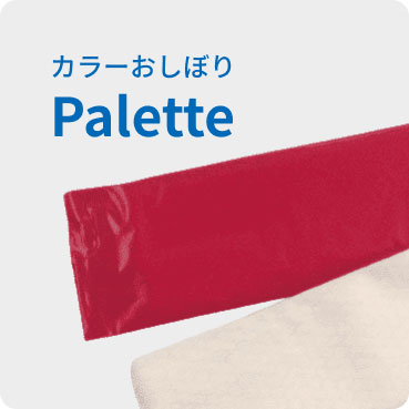 カラーおしぼり
Palette