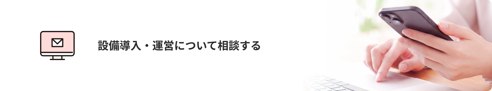 設備導入・運営について相談する