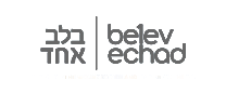Belev Echad