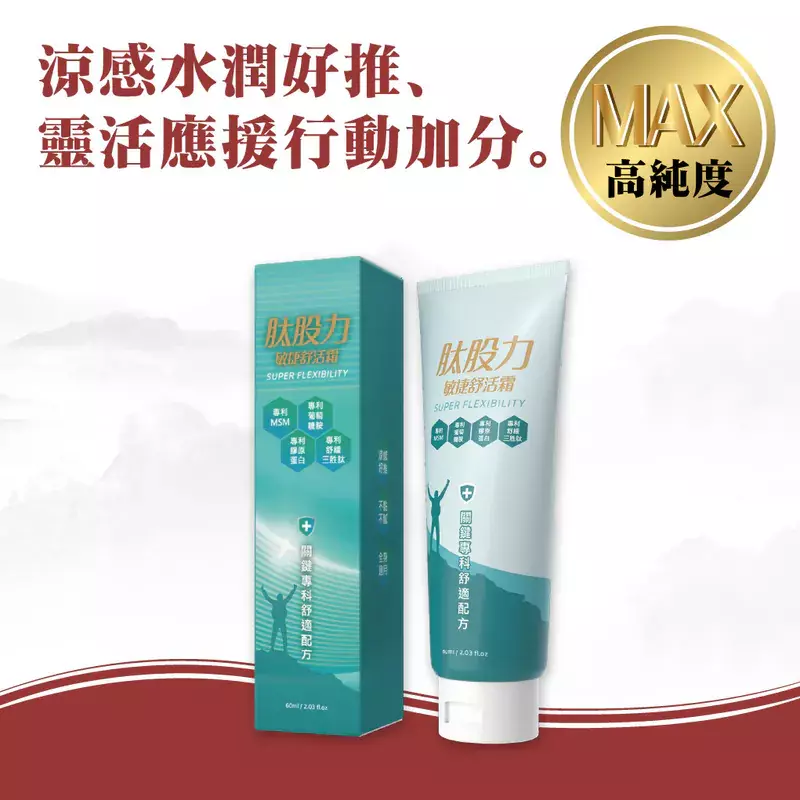 母親節保健食品推薦－【肽股力】敏捷舒活霜