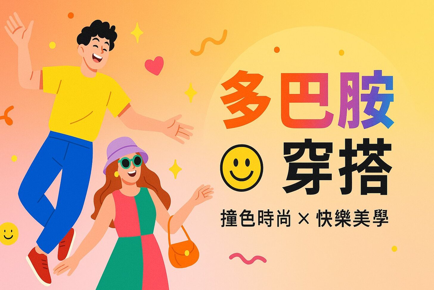 多巴胺風格穿搭