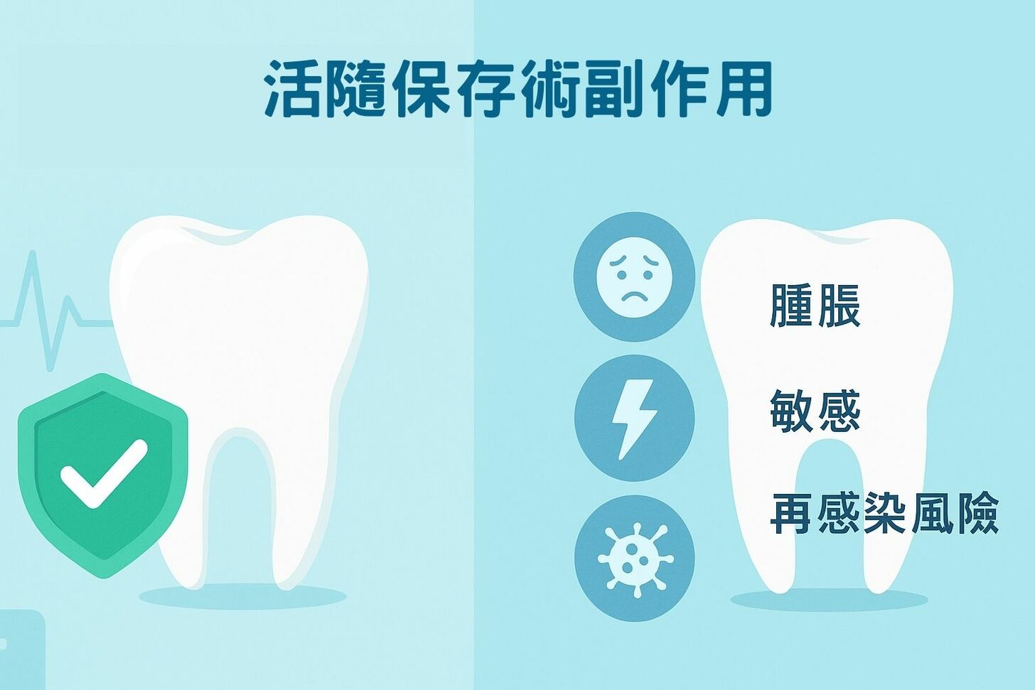 活髓保存術缺點有哪些?3大風險與限制你不能不知! 活髓保存術副作用