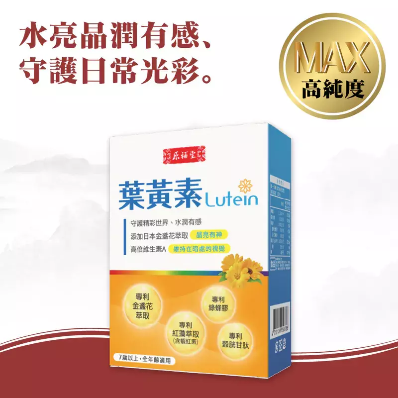 母親節保健食品推薦-【原輔堂】葉黃素複方加強型
